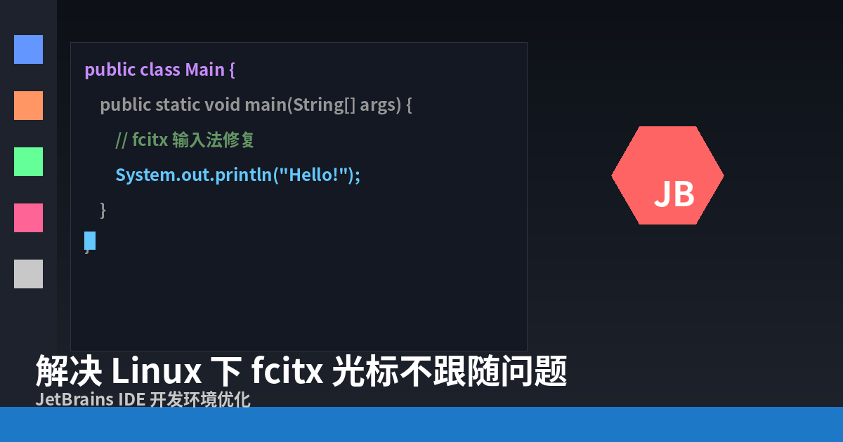 解决 Linux 下 fcitx 光标不跟随与 Markdown 预览问题
